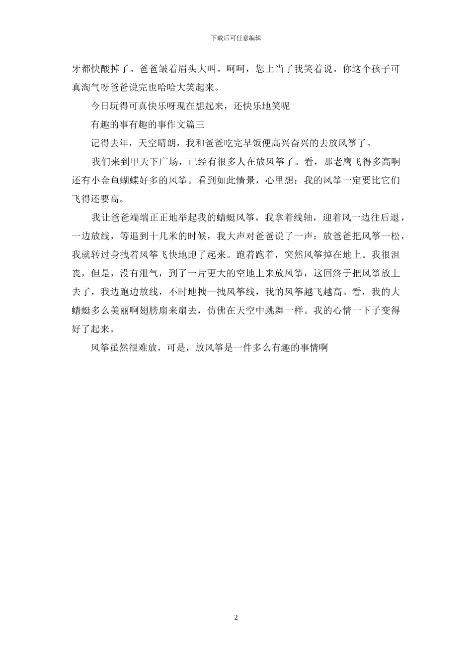 有趣的事-有趣的事作文(1)_第2页