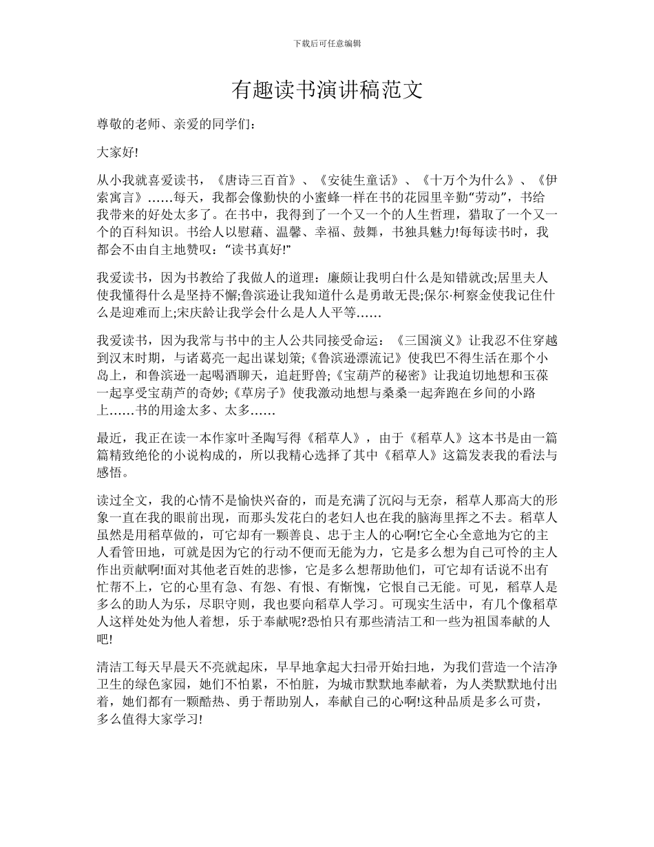 有趣读书演讲稿范文_第1页