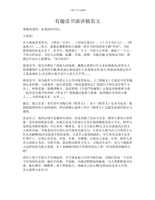 有趣读书演讲稿范文