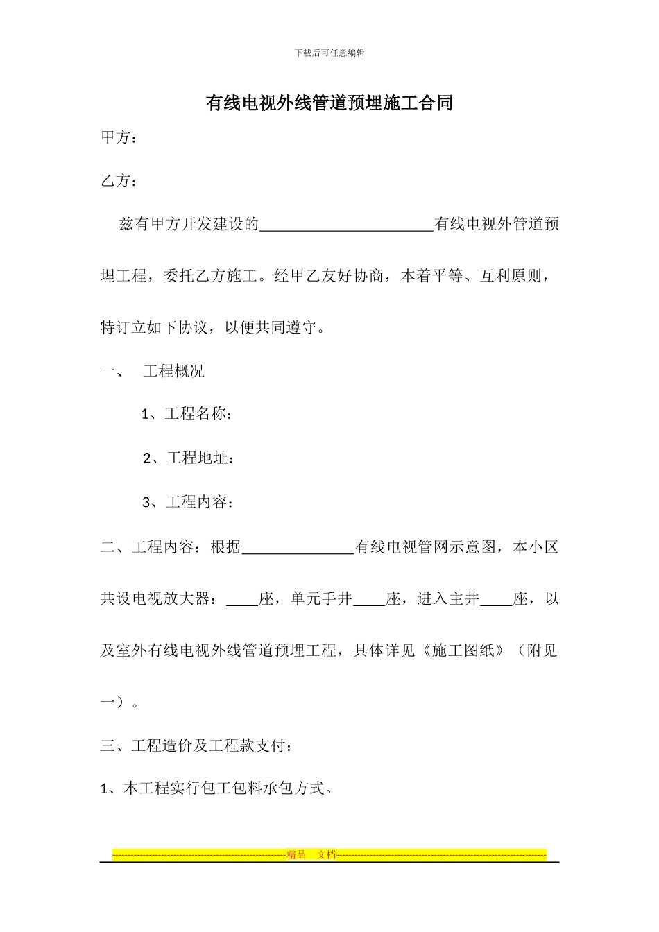 有线电视外线管道预埋施工合同范本_第1页