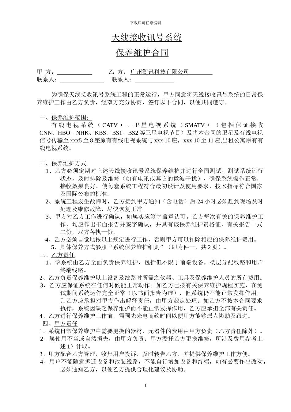 有线电视维保合同范本_第1页