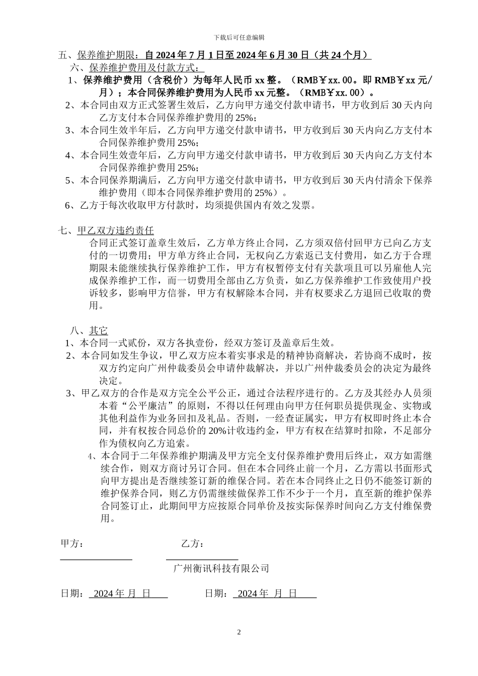 有线电视维保合同范本_第2页