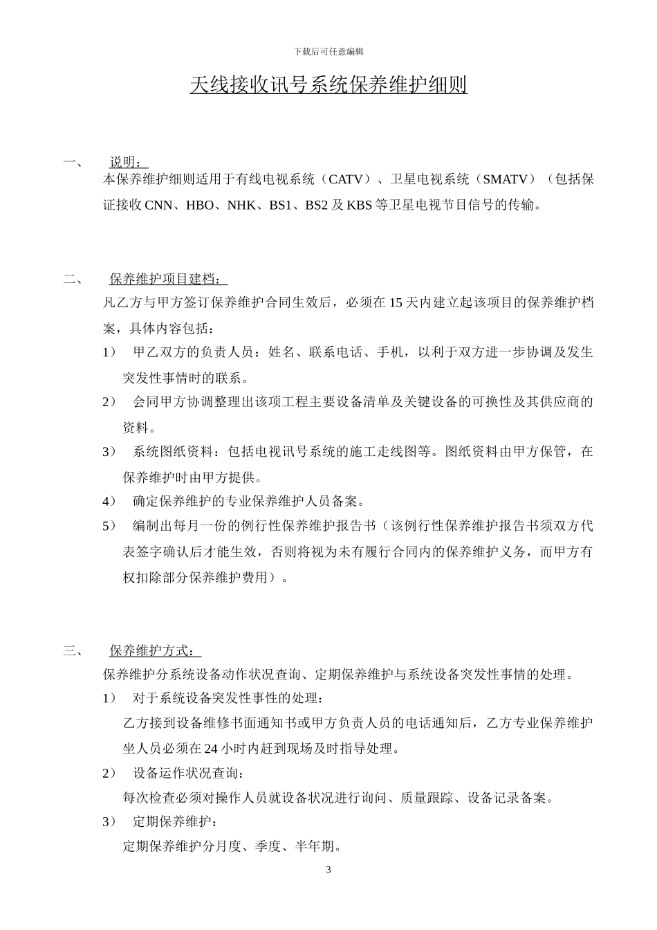 有线电视维保合同范本_第3页