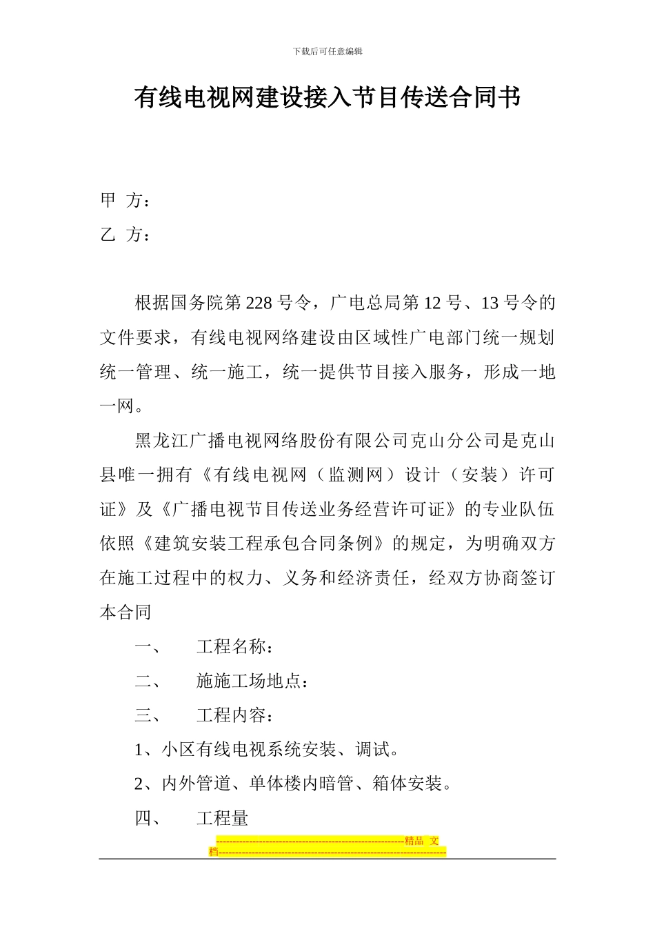 有线电视网建设接入节目传送合同书_第1页