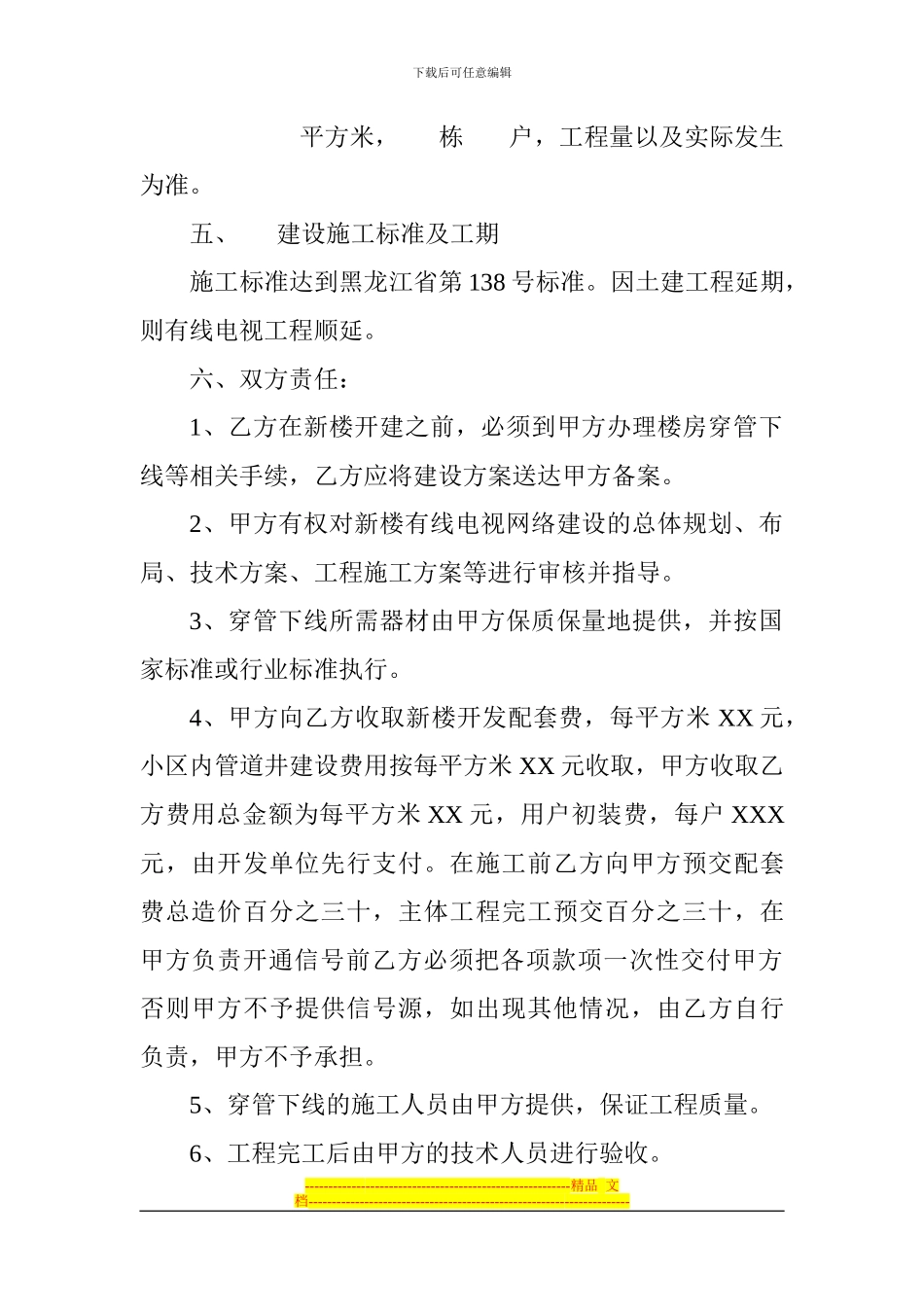 有线电视网建设接入节目传送合同书_第2页