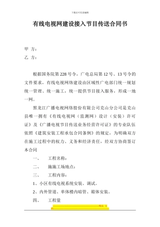 有线电视网建设接入节目传送合同书