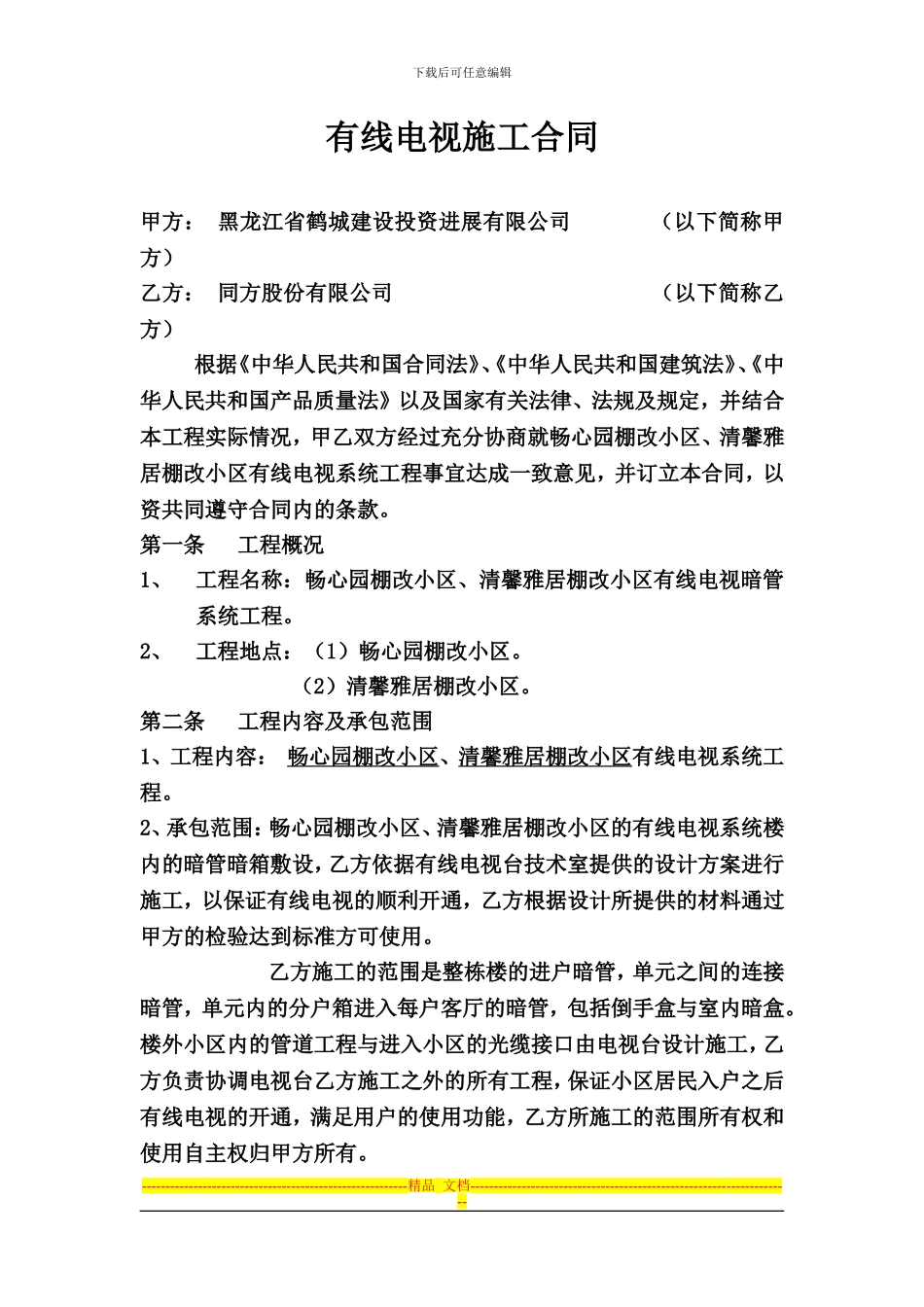 有线电视施工合同_第1页