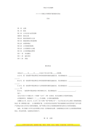 有限公司增资扩股的股东协议