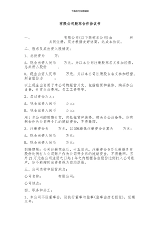 有限公司股东合作协议书