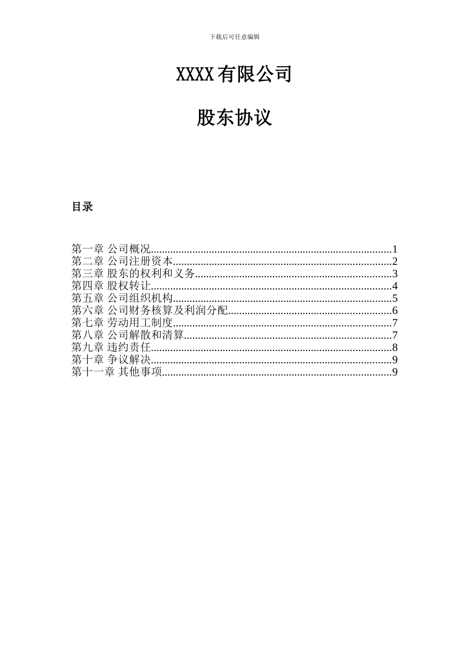 有限公司股东协议范本_第1页