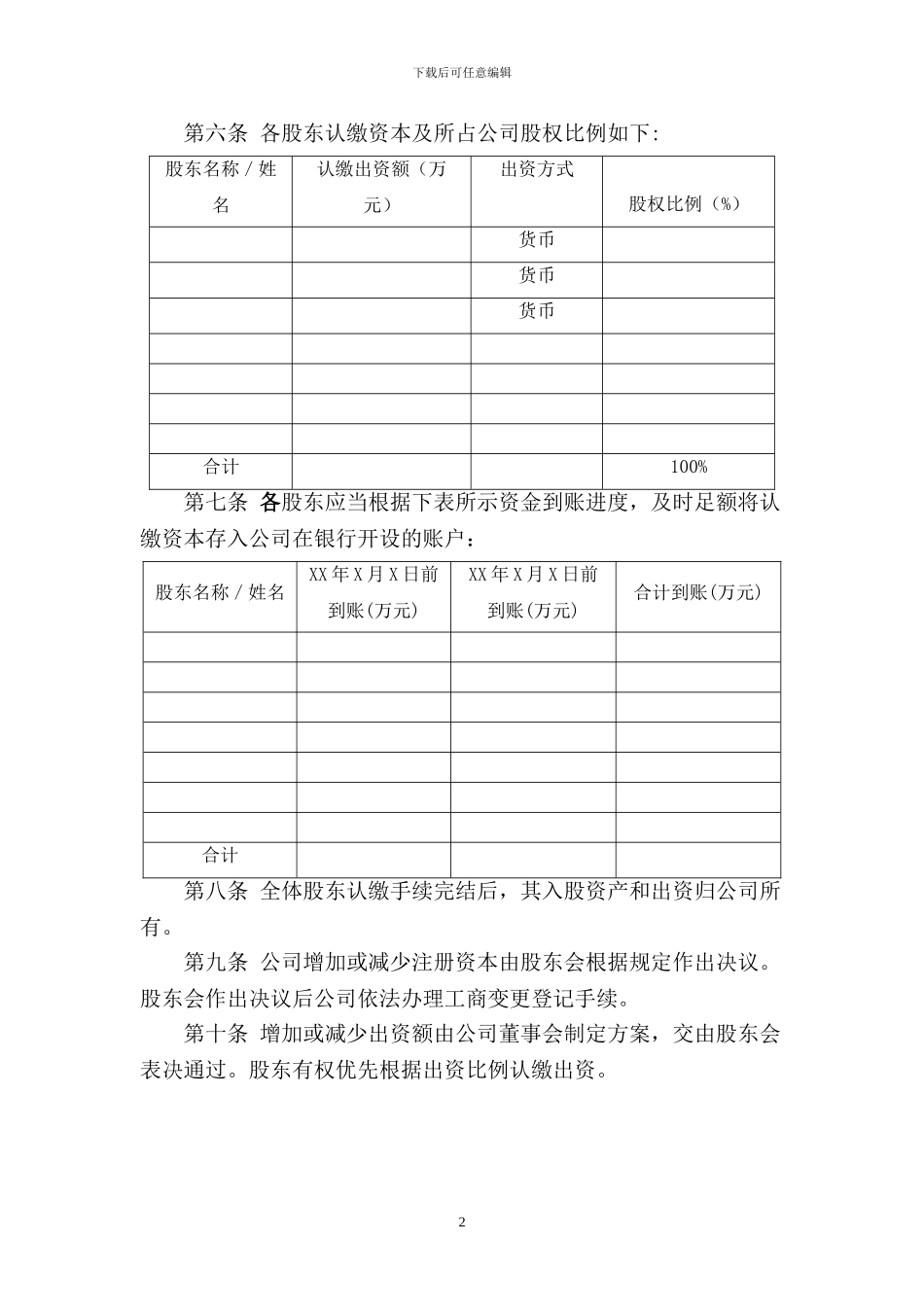 有限公司股东协议范本_第3页