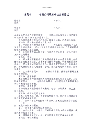 有限公司股东转让出资协议