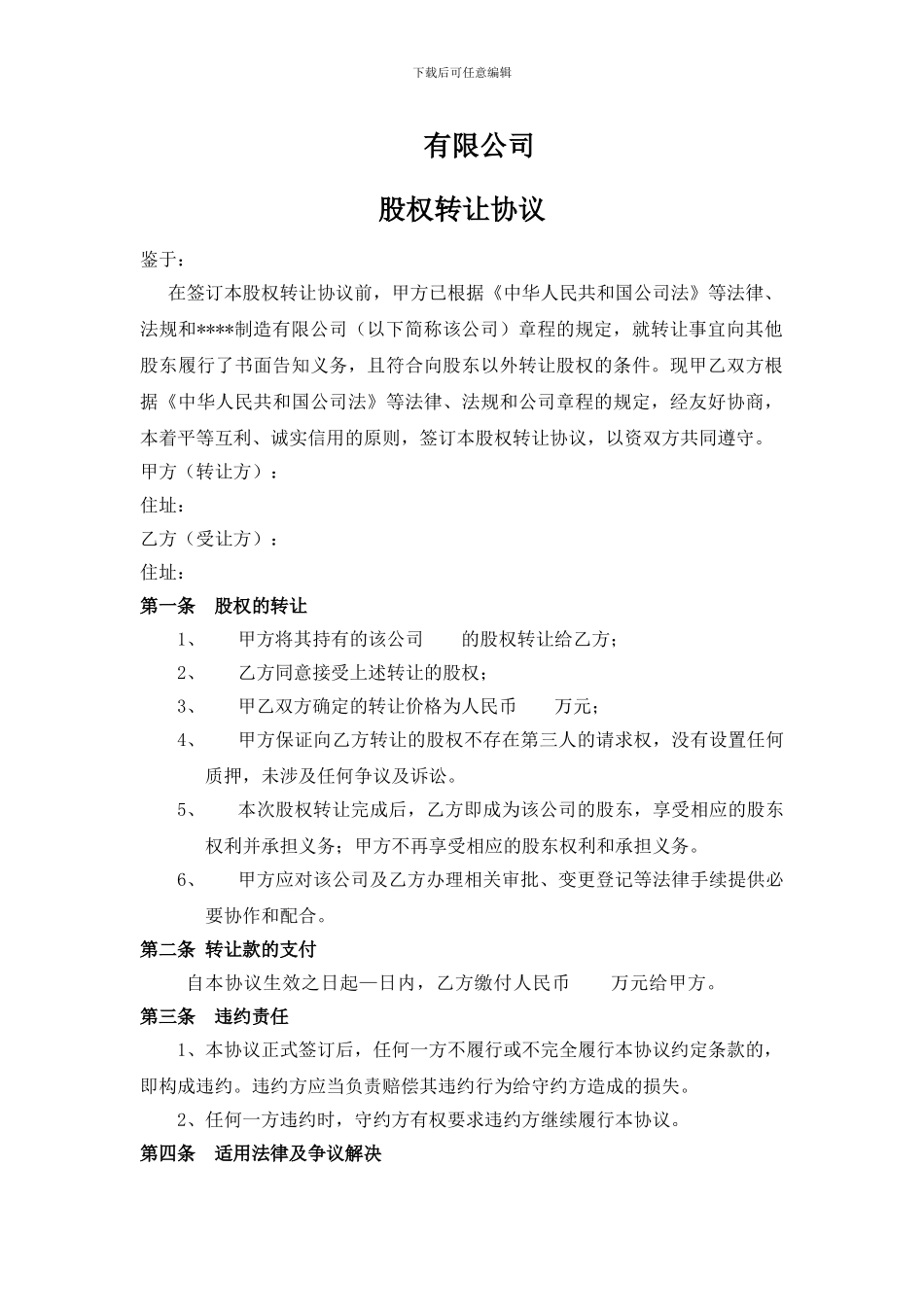 有限公司股权转让协议工商局样板_第1页