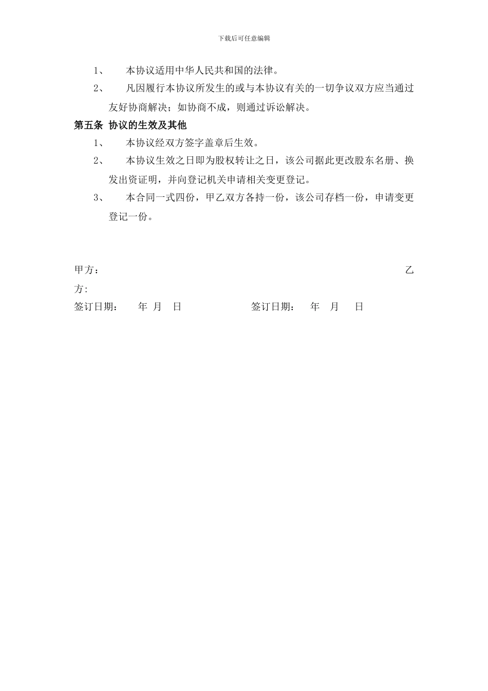 有限公司股权转让协议工商局样板_第2页