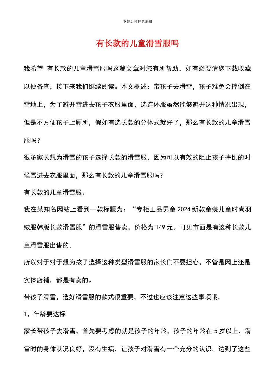 有长款的儿童滑雪服吗_第1页