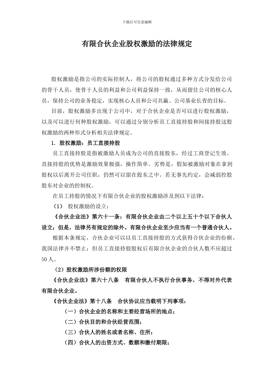 有限合伙企业的股权激励涉及的法律研究-_第1页