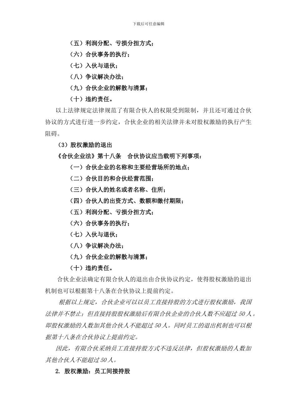 有限合伙企业的股权激励涉及的法律研究-_第2页