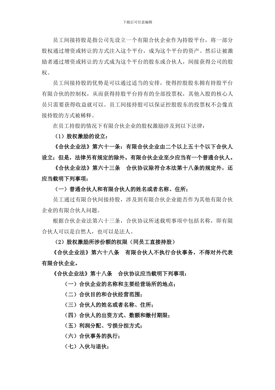 有限合伙企业的股权激励涉及的法律研究-_第3页