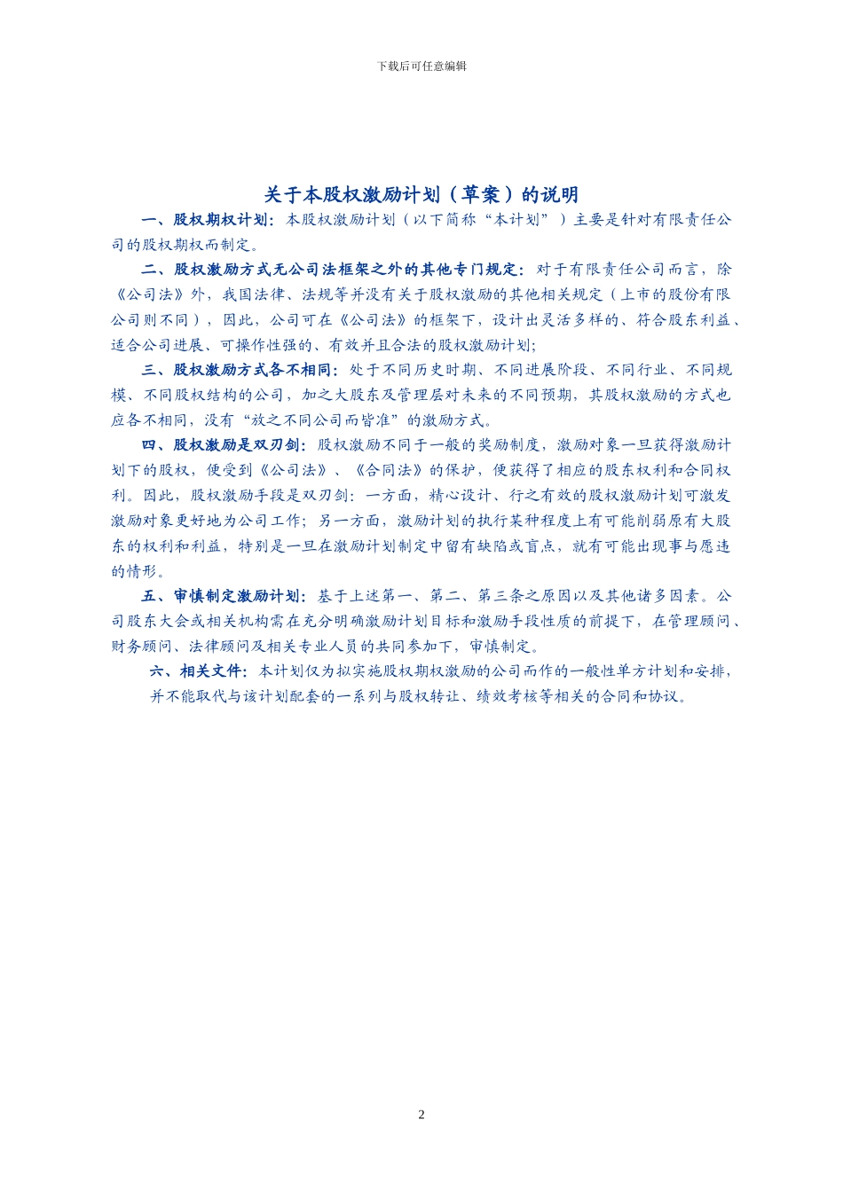 有限公司股权激励计划_第2页