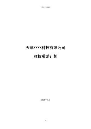 有限公司股权激励计划
