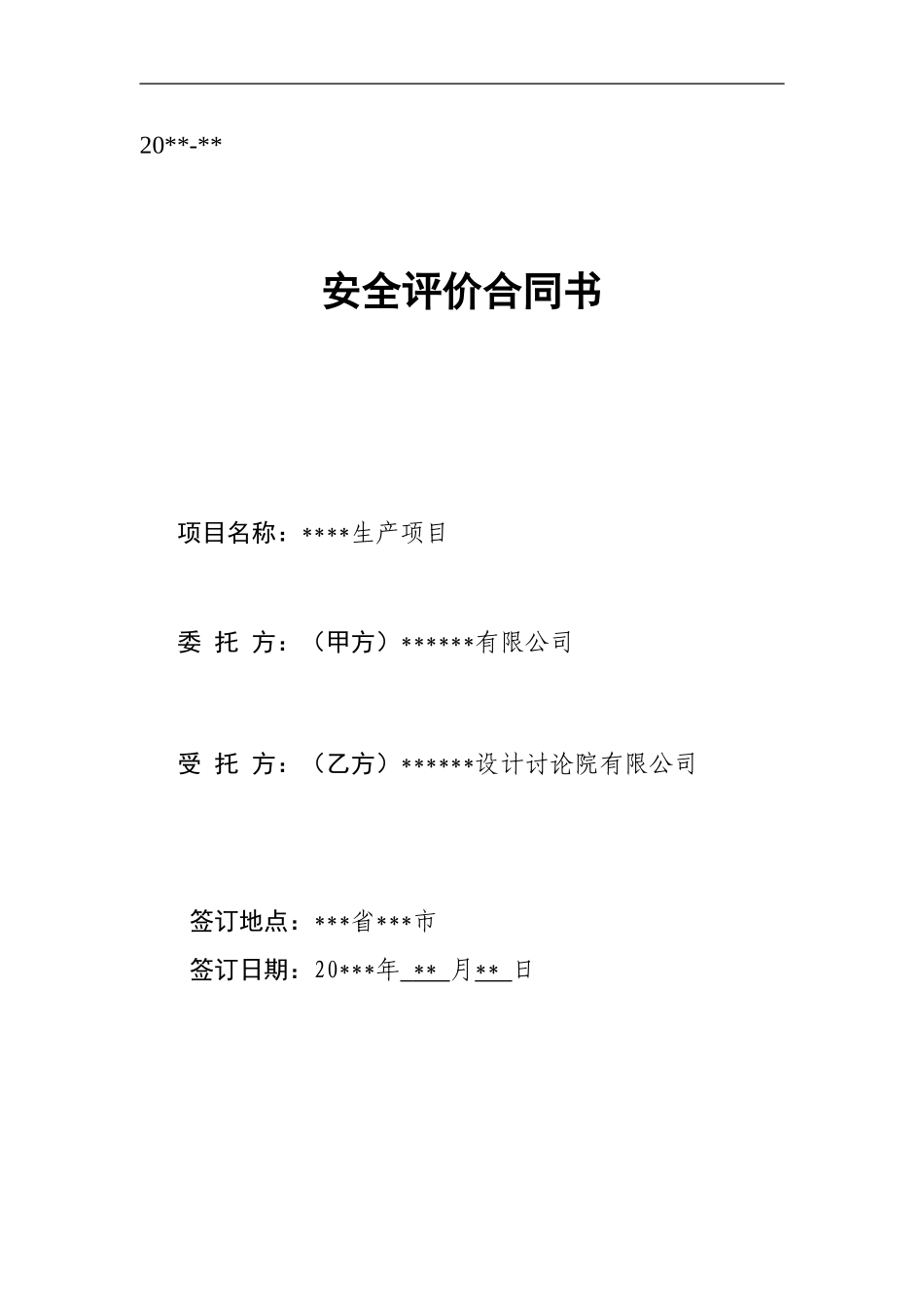 有限公司安全现状评价合同书_第1页