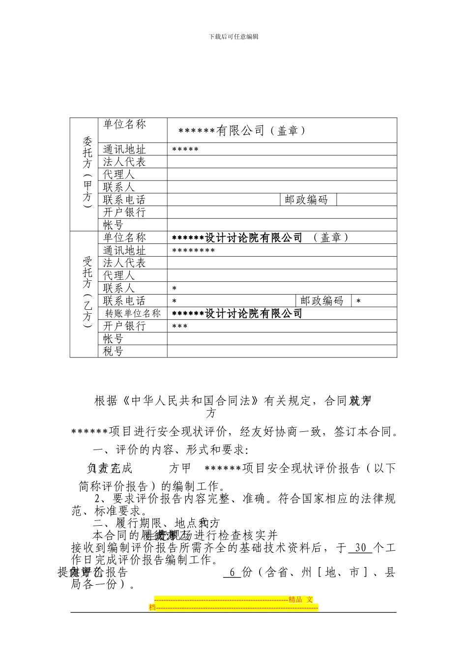 有限公司安全现状评价合同书_第2页