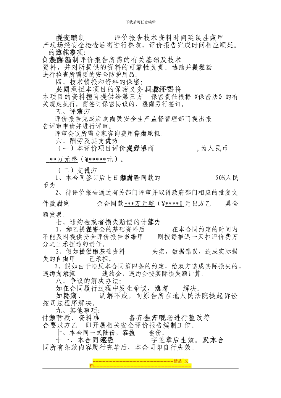 有限公司安全现状评价合同书_第3页