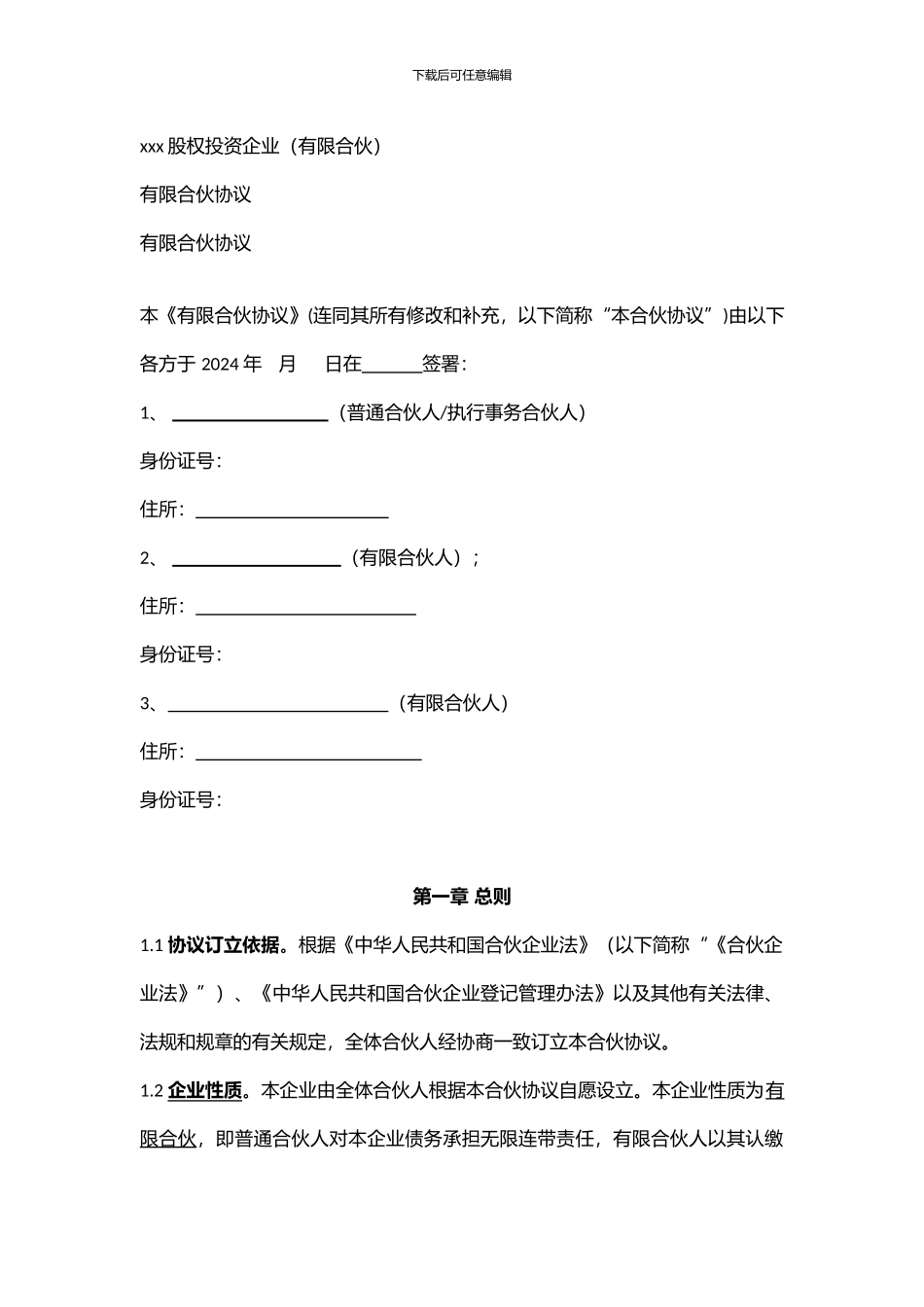 有限公司合伙协议_第1页