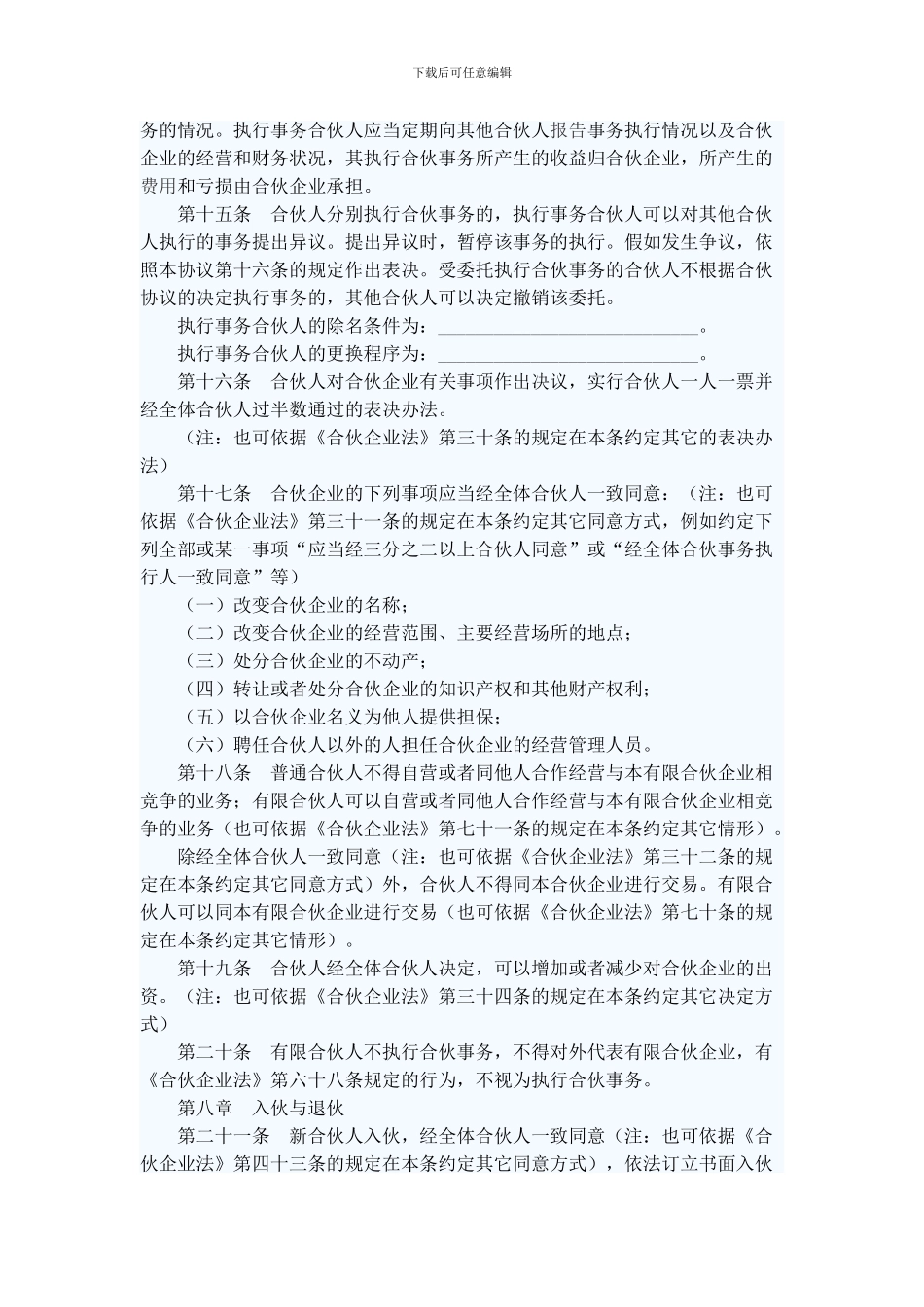 有限合伙企业合作协议范本1_第3页