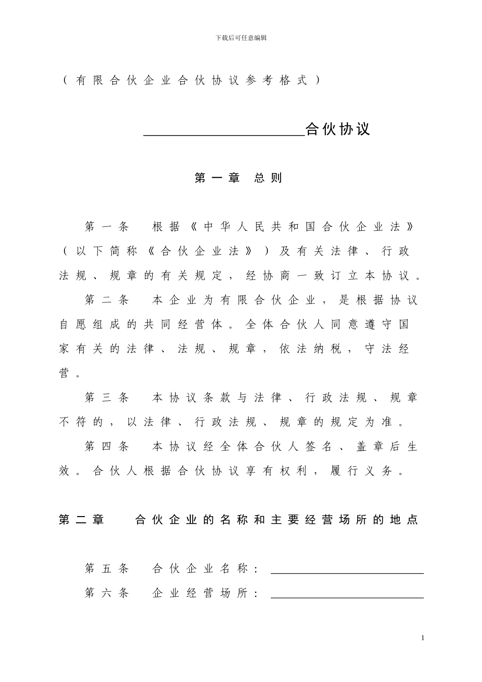 有限合伙协议(工商版本)_第1页