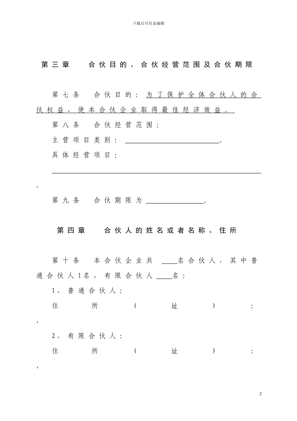 有限合伙协议(工商版本)_第2页