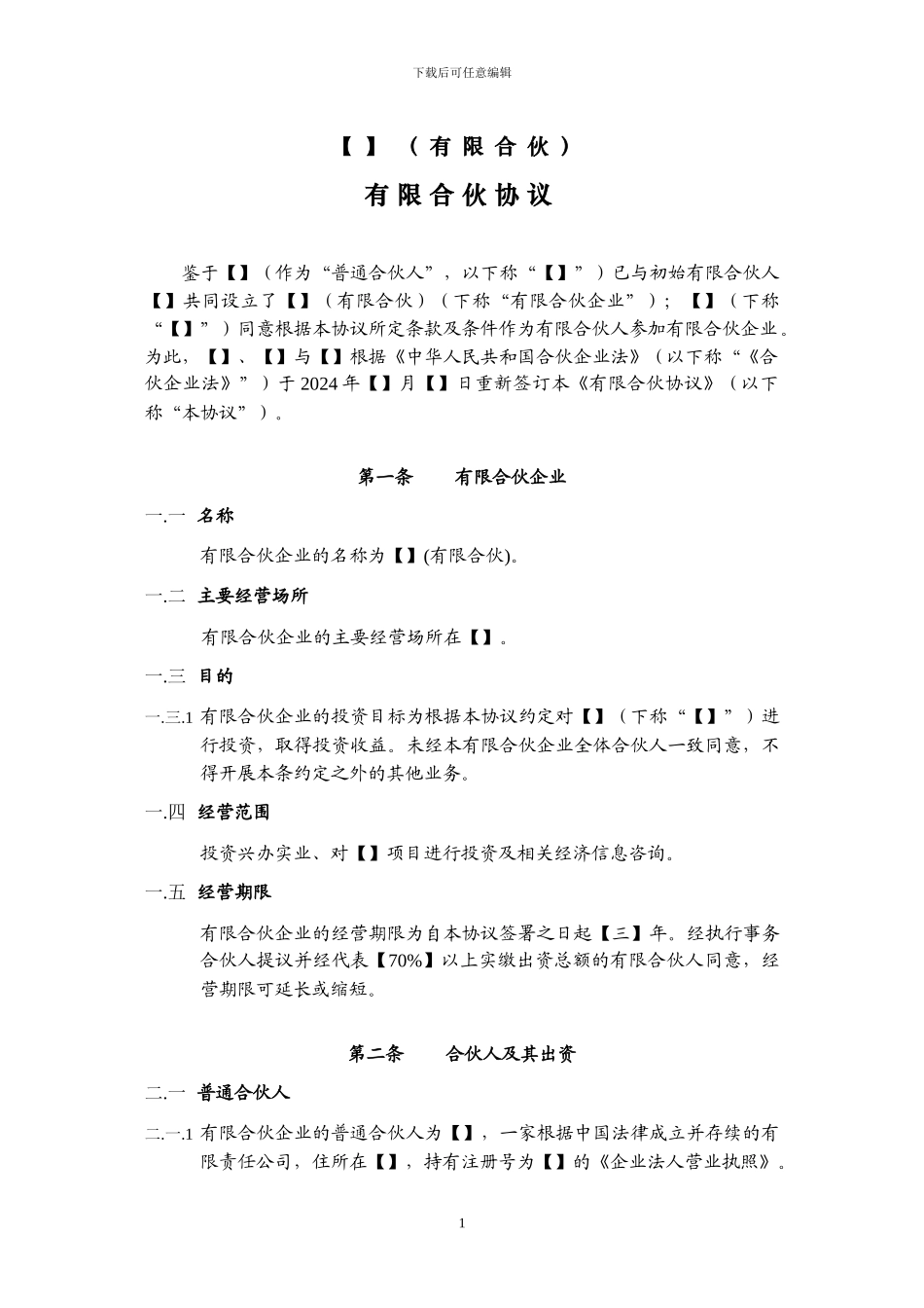 有限合伙协议_第1页