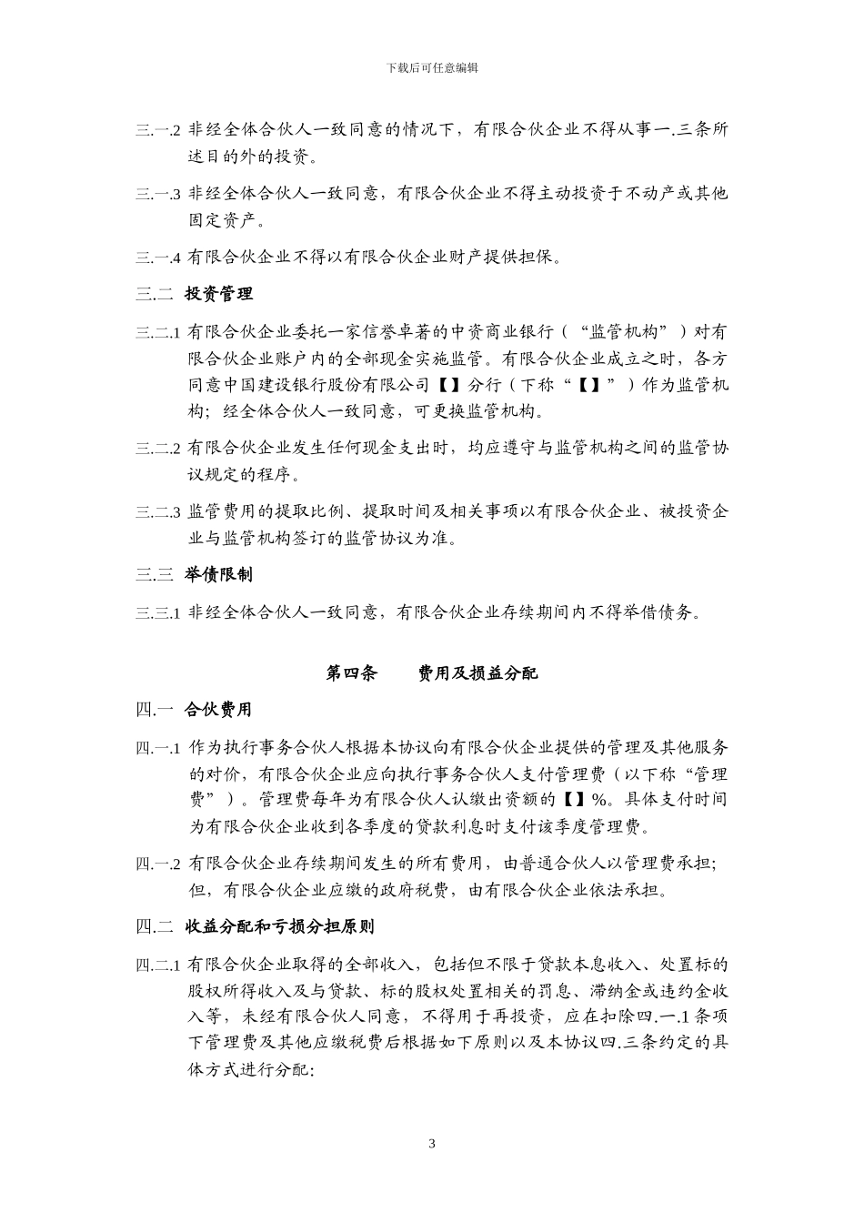 有限合伙协议_第3页