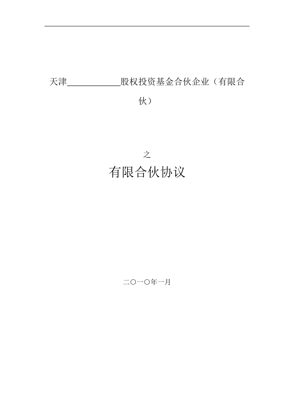 有限合伙协议样本_第1页