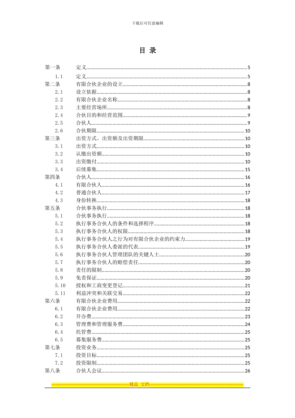 有限合伙协议样本_第2页