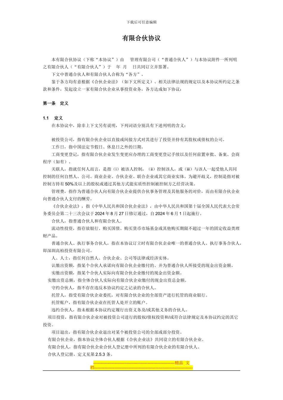 有限合伙协议范本(私募股权投资)_第1页