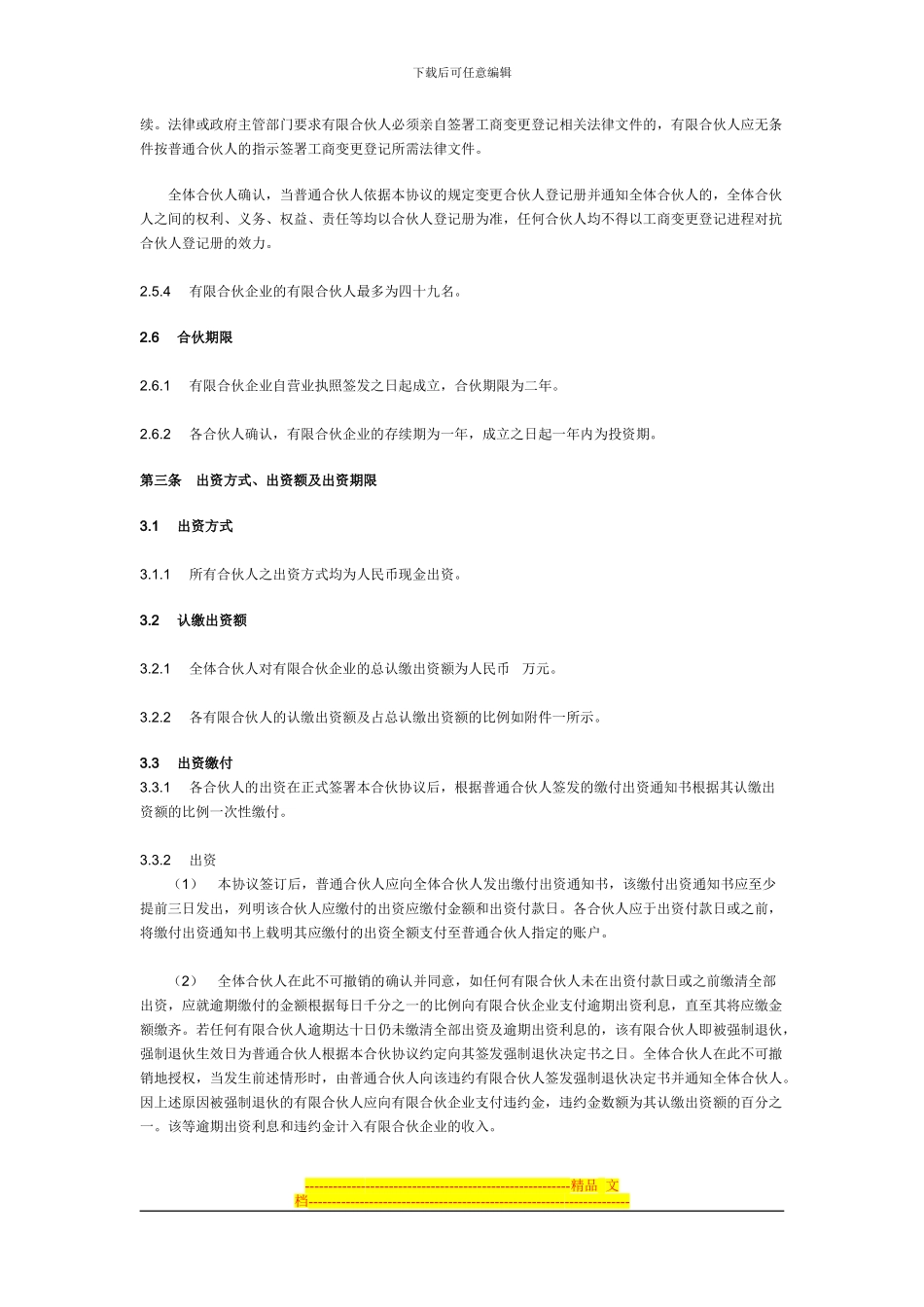 有限合伙协议范本(私募股权投资)_第3页