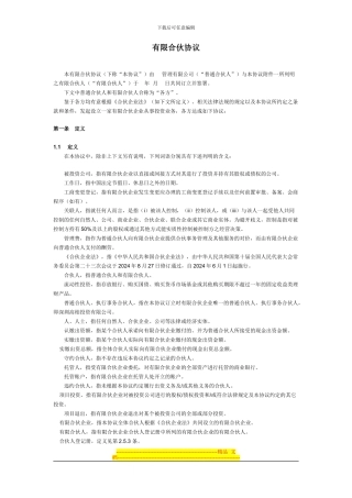 有限合伙协议范本(私募股权投资)