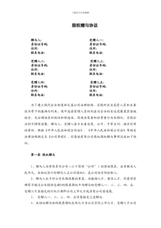 有限公司股权赠与协议