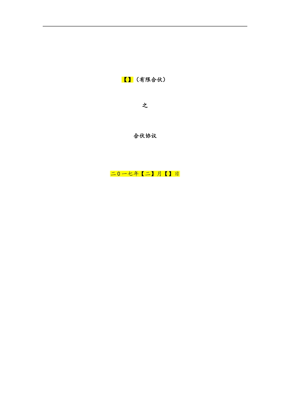 有限合伙协议范本(已排版)_第1页