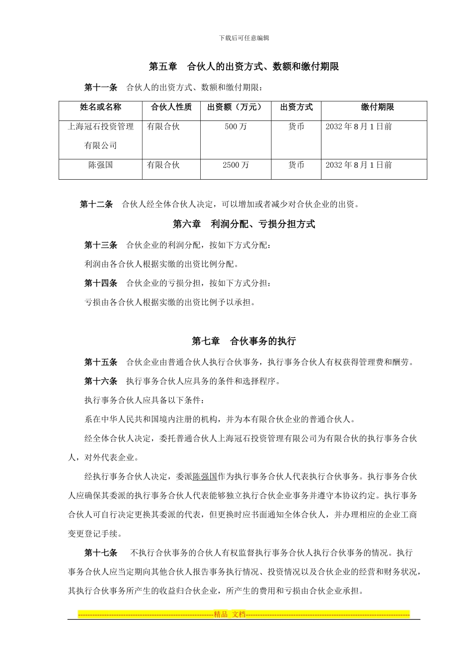 有限合伙协议范本_第2页