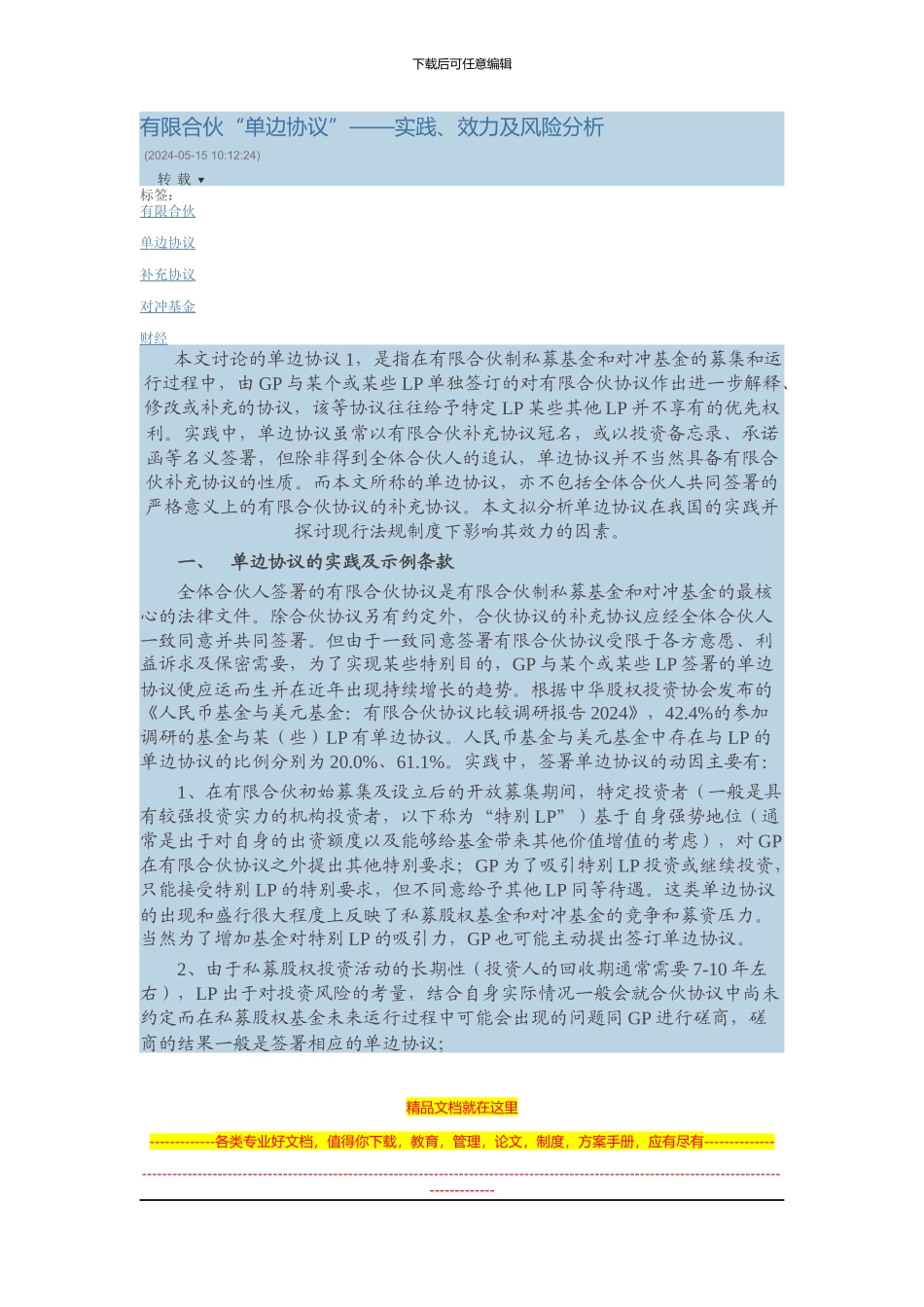 有限合伙“单边协议”——实践、效力及风险分析_第1页