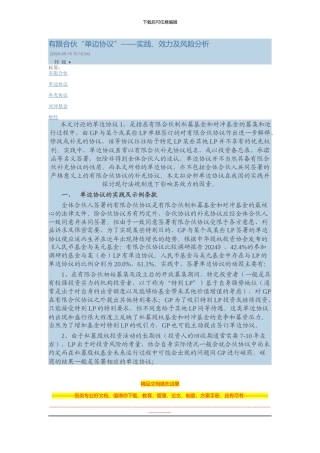 有限合伙“单边协议”——实践、效力及风险分析