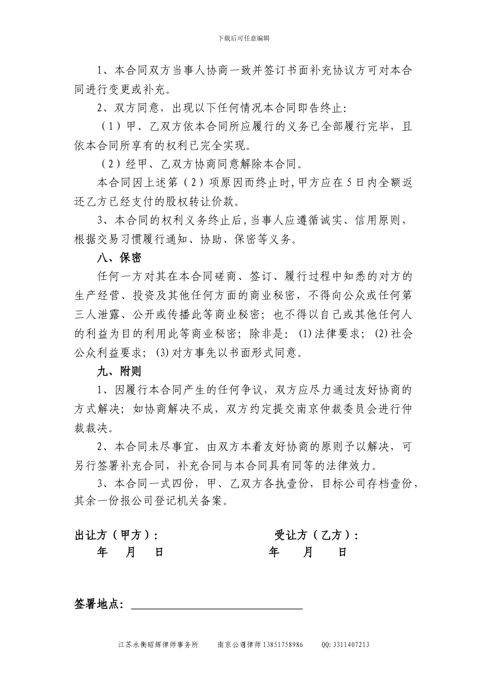 有限公司股权转让协议(范本)_第3页