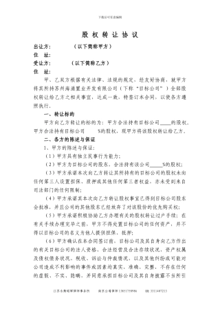 有限公司股权转让协议(范本)