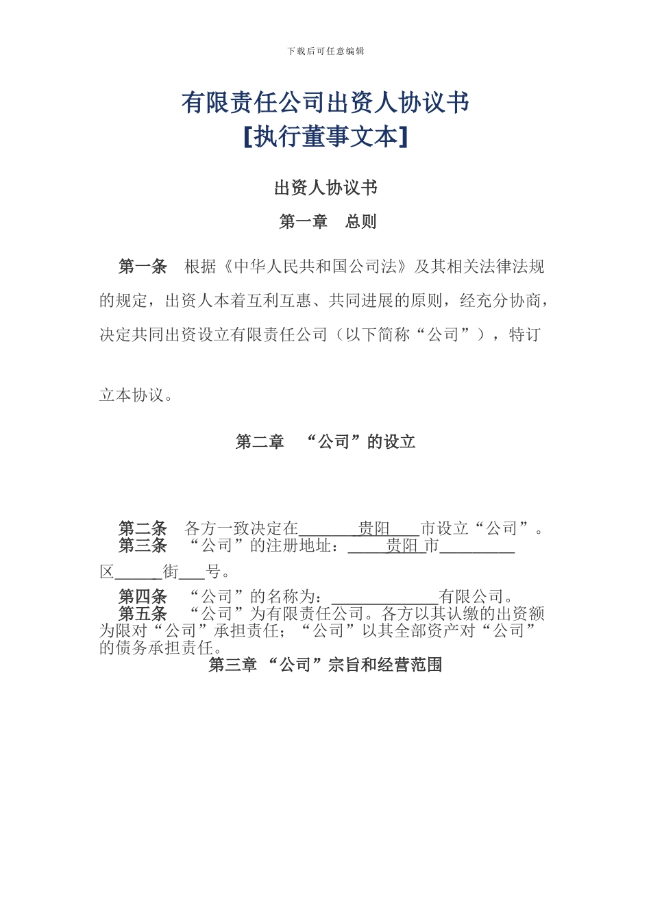 有限责任公司出资人协议书_第1页