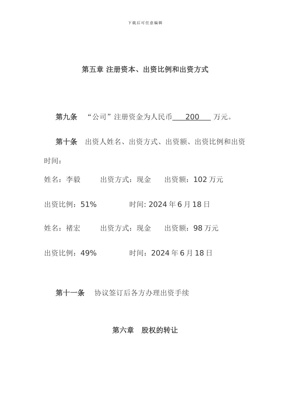 有限责任公司出资人协议书_第3页