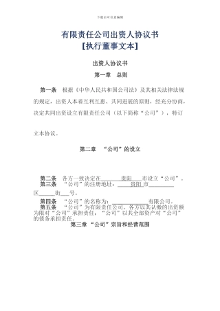 有限责任公司出资人协议书