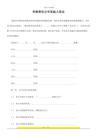 有限责任公司发起人协议