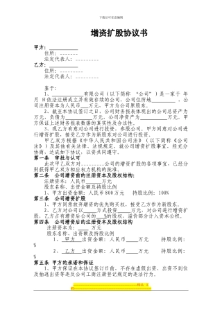 有限责任公司扩股协议书20240704